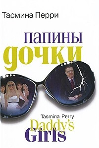 Книга Папины дочки