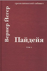 Книга Пайдейя. Воспитание античного грека. Т. 1