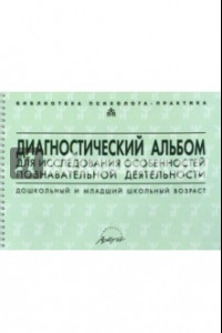 Книга Диагностический альбом для исследования особенностей познавательной деятельности