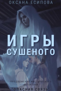 Книга Игры Сушеного