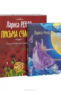 Книга Письма счастья. Энергетические открытки (+ Лунный календарь)