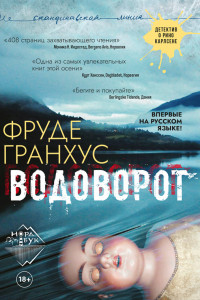 Книга Водоворот