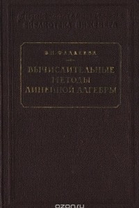 Книга Вычислительные методы линейной алгебры