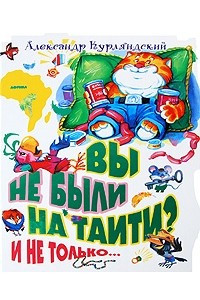 Книга Вы не были на Таити? И не только?