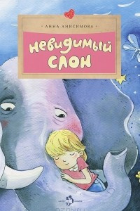 Книга Невидимый слон