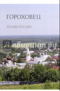 Книга Гороховец