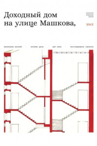Книга Доходный дом на улице Машкова 10, с.2