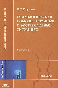 Книга Психологическая помощь в трудных и экстремальных ситуациях