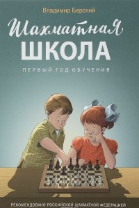 Книга Шахматная школа. Первый год обучения. Учебник