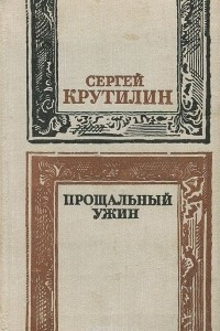 Книга Прощальный ужин