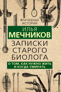 Книга Записки старого биолога. О том, как нужно жить и когда умирать