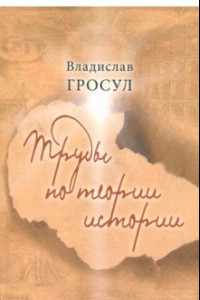 Книга Труды по теории истории