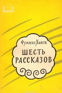 Книга Фумико Хаяси. Шесть рассказов