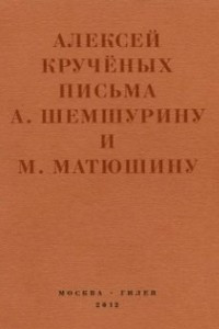 Книга Письма А. Шемшурину и М. Матюшину