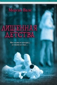 Книга Лишенная детства