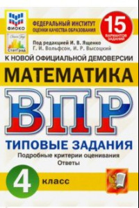 Книга ВПР ФИОКО. Математика. 4 класс. Типовые задания. 15 вариантов. ФГОС