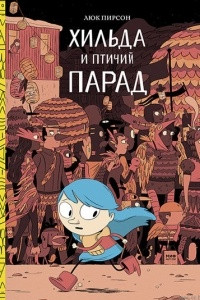 Книга Хильда и птичий парад