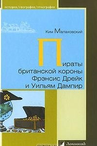 Книга Пираты британской короны Фрэнсис Дрейк и Уильям Дампир