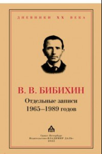 Книга Отдельные записи 1965–1989 годов