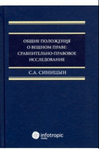 Книга Общие положения о вещном праве. Сравнительно-правовое исследование