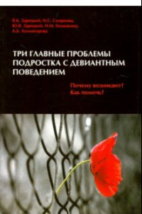 Книга Три главные проблемы подростка с девиантным поведением. Почему возникают? Как помочь?