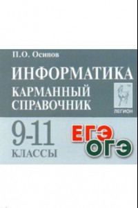 Книга Информатика. 9-11 классы. Карманный справочник. Справочное пособие