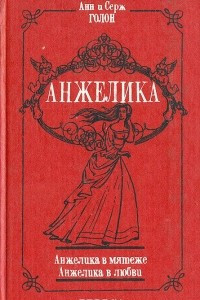 Книга Анжелика в мятеже. Анжелика в любви