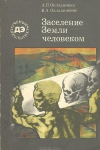 Книга Заселение Земли человеком