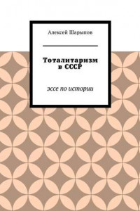 Книга Тоталитаризм в СССР. Эссе по истории