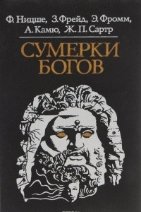 Книга Сумерки богов