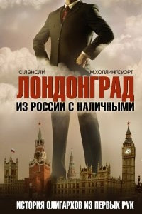 Книга Лондонград. Из России с наличными. История олигархов из первых рук