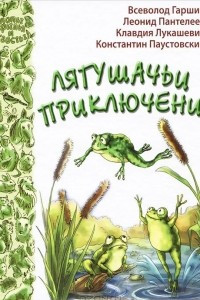 Книга Лягушачьи приключения