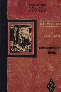 Книга Варфоломеевская ночь