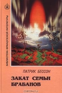 Книга Закат семьи Брабанов