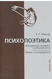 Книга Психопоэтика