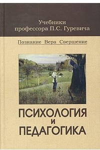 Книга Психология и педагогика