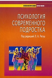 Книга Психология современного подростка