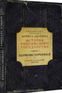 Книга Первоисточники