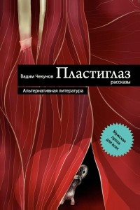 Книга Пластиглаз