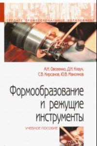 Книга Формообразование и режущие инструменты. Учебное пособие