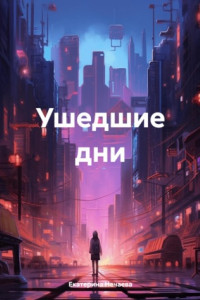 Книга Ушедшие дни