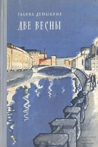 Книга Две весны: Ч.Ю. Весна первая. Птица. Весна вторая