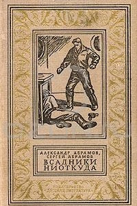 Книга Всадники ниоткуда. Глаза века. Рассказы