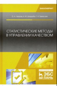 Книга Статистические методы в управлении качеством