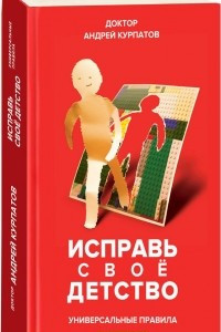 Книга Исправь свое детство