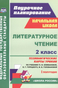 Книга Литературное чтение. 2 класс: технологические карты уроков по учебнику Л. Ф. Климановой, В. Г. Горецкого, М. В. Головановой, Л. А. Виноградской, М. В.