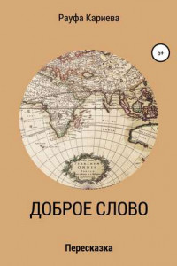 Книга Доброе слово