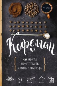 Книга Кофеман. Как найти, приготовить и пить свой кофе