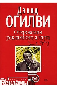 Книга Откровения рекламного агента