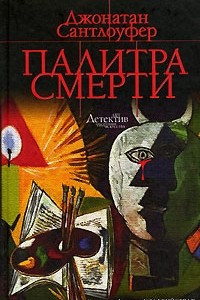 Книга Палитра смерти